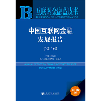 互聯網金融藍皮書：中國互聯網金融發展報告（2016） pdf epub mobi 電子書 下載