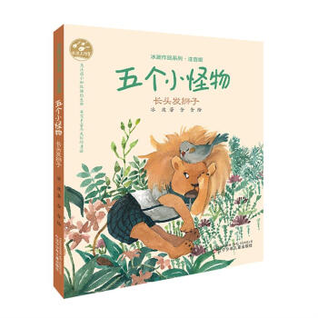 冰波作品系列五个小怪物·长头发狮子 [2-8岁] pdf epub mobi 电子书 下载