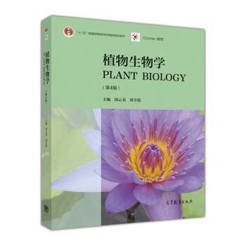 植物生物学（第4版） [Plant Biology] pdf epub mobi 电子书 下载