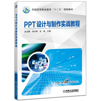 PPT設計與製作實戰教程 pdf epub mobi 電子書 下載