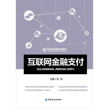 互聯網金融支付 pdf epub mobi 電子書 下載
