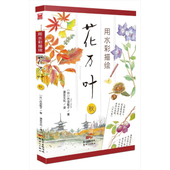 用水彩描绘花万叶:秋 pdf epub mobi 电子书 下载