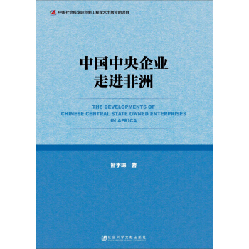中國中央企業走進非洲 pdf epub mobi 電子書 下載