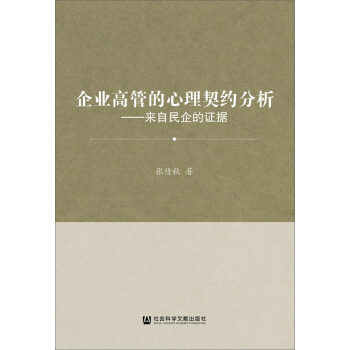 企業高管的心理契約分析：來自民企的證據 pdf epub mobi 電子書 下載