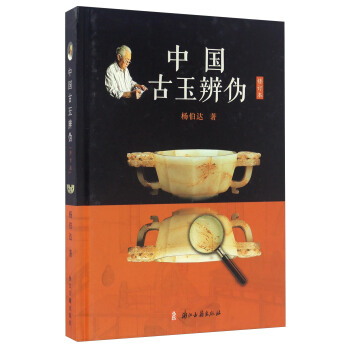 中国古玉辨伪（修订本） pdf epub mobi 电子书 下载