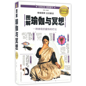 圖解瑜伽與冥想(全彩圖解典藏版)