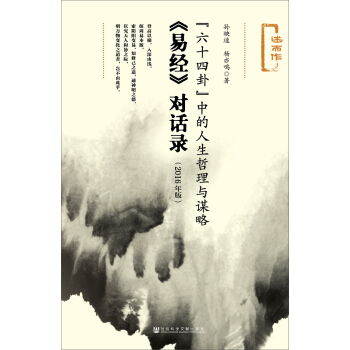 “六十四卦”中的人生哲理與謀略：易經 對話錄（2016年版） pdf epub mobi 電子書 下載