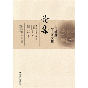 土司製度與土司文化論集 pdf epub mobi 電子書 下載