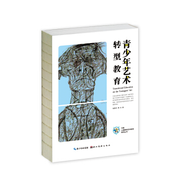 中國兒童原創藝術研究係列叢書·青少年藝術轉型教育 pdf epub mobi 電子書 下載