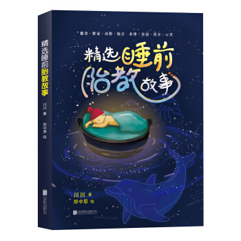 精選睡前胎教故事 pdf epub mobi 電子書 下載