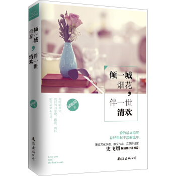 傾一城煙花，伴一世清歡 pdf epub mobi 電子書 下載