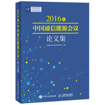 2016年中国通信能源会议论文集