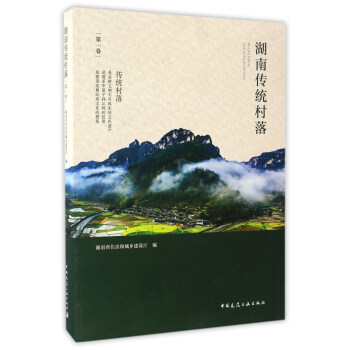 湖南传统村落（第一卷） pdf epub mobi 电子书 下载