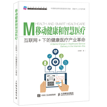 移动健康和智慧医疗 互联网+下的健康医疗产业革命 pdf epub mobi 下载