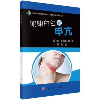 明明白白看甲亢 pdf epub mobi 電子書 下載