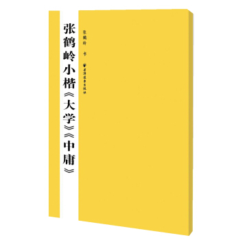 張鶴嶺小楷大學 中庸 pdf epub mobi 電子書 下載