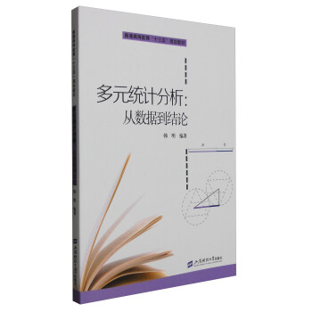 多元統計分析：從數據到結論 pdf epub mobi 電子書 下載