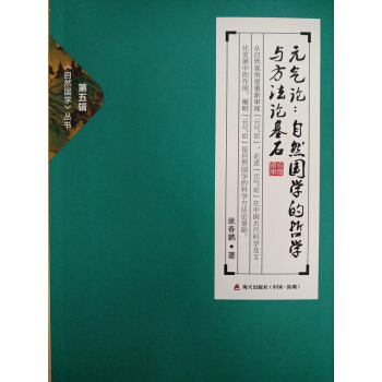 元氣論：自然國學的哲學與方法論基石 pdf epub mobi 電子書 下載