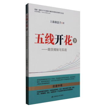 五线开花⑨：期货揭秘与实战 pdf epub mobi 电子书 下载