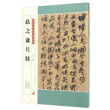 趙之謙尺牘 pdf epub mobi 電子書 下載