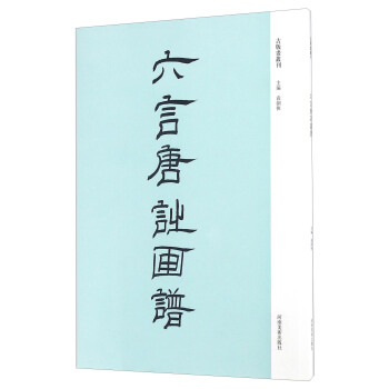 六言唐詩畫譜 pdf epub mobi 電子書 下載