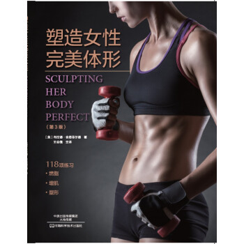 塑造女性完美體形：第3版 pdf epub mobi 電子書 下載