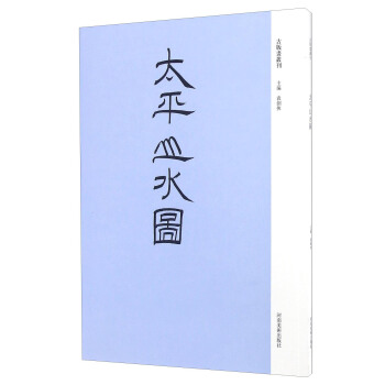 太平山水图 pdf epub mobi 电子书 下载