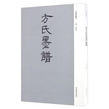 方氏墨譜 pdf epub mobi 電子書 下載