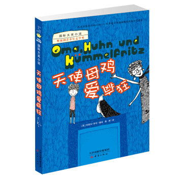 國際大奬小說 天使母雞愛瘋狂 [7-10歲] pdf epub mobi 電子書 下載