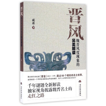 晋风 魏晋风度现象的另类解读 pdf epub mobi 电子书 下载