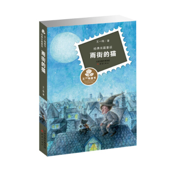 王一梅童書·經典長篇童話 雨街的貓 [7-10歲] pdf epub mobi 電子書 下載