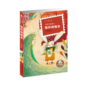 王一梅童書·經典長篇童話 隱形樹精靈 [7-10歲] pdf epub mobi 電子書 下載
