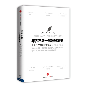 與喬布斯一起領導蘋果 [Leading Apple with Steve Jobs] pdf epub mobi 電子書 下載