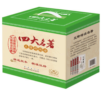 四大名著无障碍阅读礼盒（套装共4册） pdf epub mobi 电子书 下载