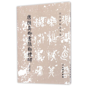 唐顔真卿書顔勤禮碑(修訂版)/曆代碑帖法書選 pdf epub mobi 電子書 下載