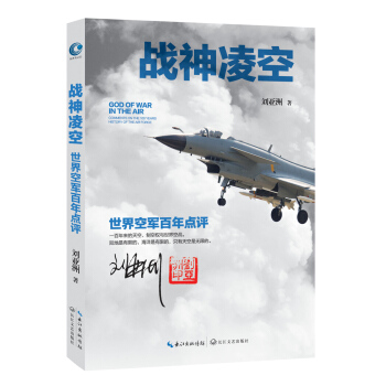 刘亚洲：战神凌空 世界空军百年点评（京东定制印章本） pdf epub mobi 电子书 下载