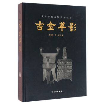 吉金萃影(贾氏珍藏青铜器老照片)(精) pdf epub mobi 电子书 下载