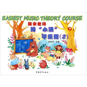 跟宋老师弹小汤学乐理(2) pdf epub mobi 电子书 下载