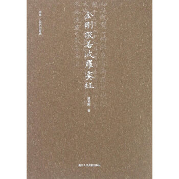 书写/我们的经典：金刚般若波罗蜜多经 pdf epub mobi 电子书 下载