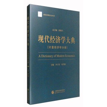 现代经济学大典：计量经济学分册 [A Dictionary of Modern Economics] pdf epub mobi 电子书 下载