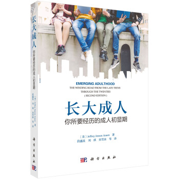 长大成人：你所要经历的成人初显期 [Emerging Adulthood:The Winding Road from the Late Teens Through the Twenties] pdf epub mobi 电子书 下载