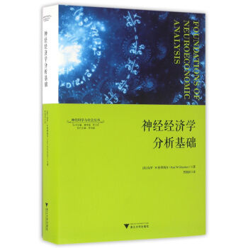 神經經濟學分析基礎 神經科學與社會叢書