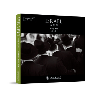 “家园”系列摄影集：以色列 [Homeland: ISRAEL] pdf epub mobi 电子书 下载