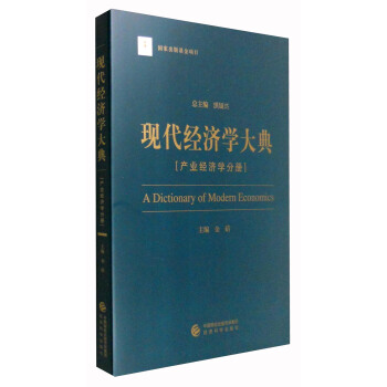 现代经济学大典：产业经济学分册 [A Dictionary of Modern Economics] pdf epub mobi 电子书 下载