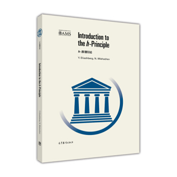 美國數學會經典影音係列：h-原理引論（英文版） [Introduction to the h-Principle] pdf epub mobi 電子書 下載
