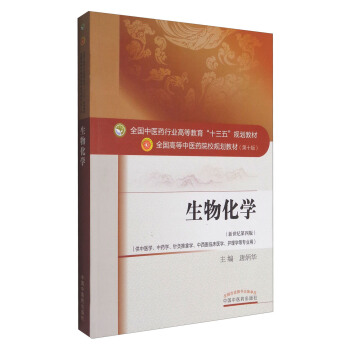 生物化学（新世纪第四版）/全国中医药行业高等教育“十三五”规划教材 pdf epub mobi 电子书 下载