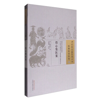 中國古醫籍整理叢書·醫案醫話醫論35：得心集醫案 pdf epub mobi 電子書 下載