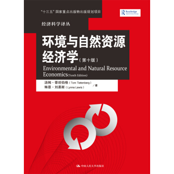 环境与自然资源经济学(第十版)(经济科学译丛)