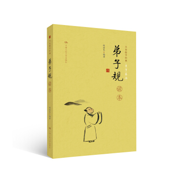 《弟子规》读本（大众儒学经典） pdf epub mobi 电子书 下载