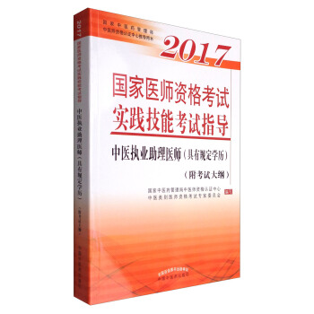 2017國傢醫師資格考試實踐技能考試指導·中醫執業助理醫師（具有規定學曆 附考試大綱） pdf epub mobi 電子書 下載